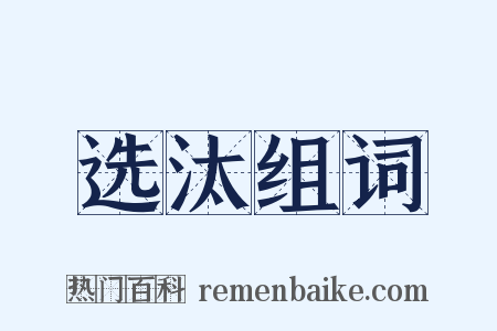 选汰组词是什么意思的图片